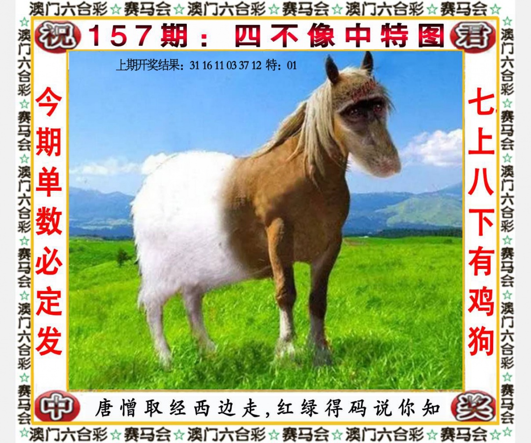 157期四不像中特图[图]